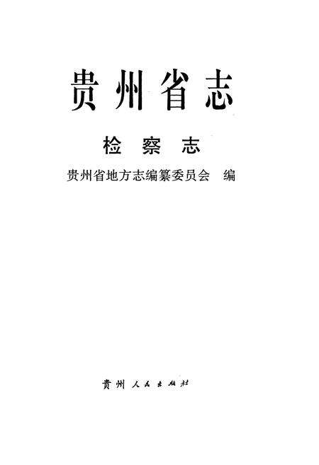 《贵州省志·检察志》.pdf电子版_贵州省志预览图1
