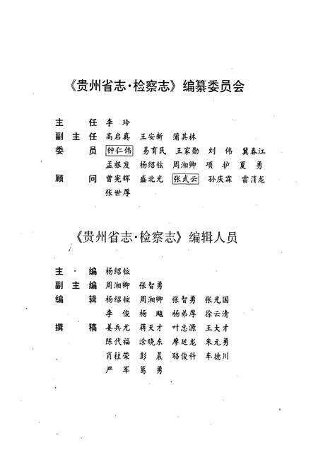 《贵州省志·检察志》.pdf电子版_贵州省志预览图3