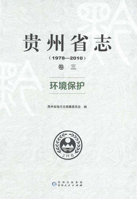 《贵州省志1978-2010环境保护》.pdf电子版_贵州省志缩略图
