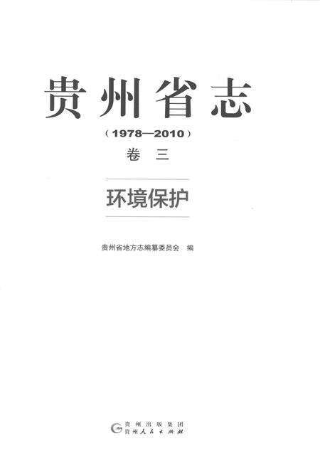 《贵州省志1978-2010环境保护》.pdf电子版_贵州省志预览图1