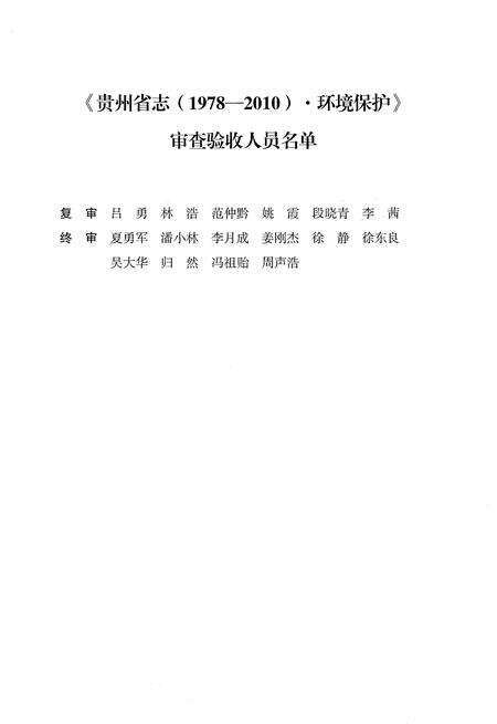 《贵州省志1978-2010环境保护》.pdf电子版_贵州省志预览图5