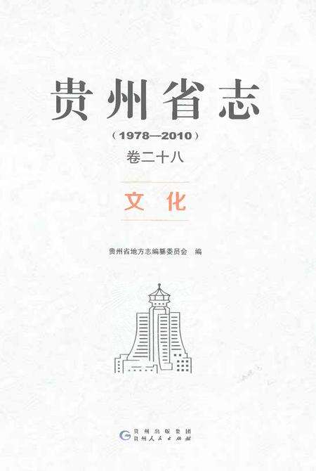 《贵州省志1978-2010卷二十八文化》.pdf电子版_贵州省志缩略图