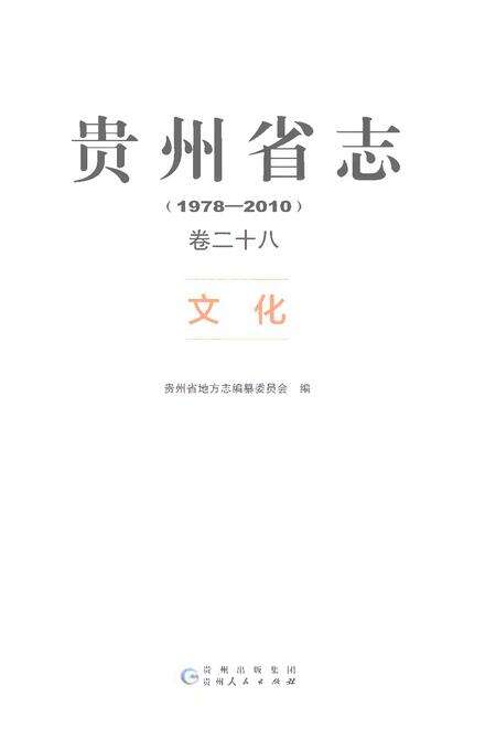 《贵州省志1978-2010卷二十八文化》.pdf电子版_贵州省志预览图1