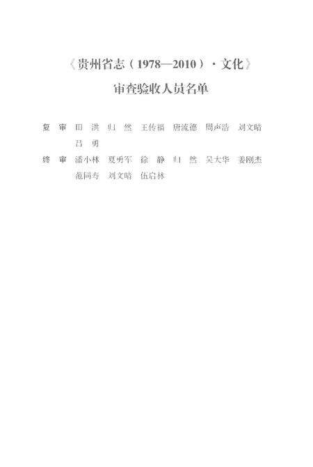 《贵州省志1978-2010卷二十八文化》.pdf电子版_贵州省志预览图5