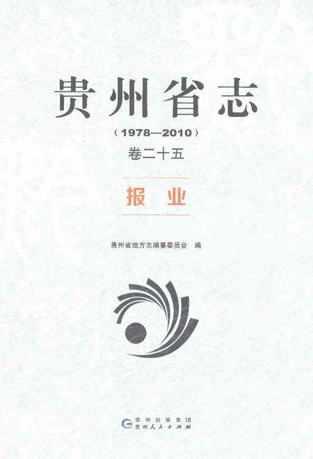 《贵州省志1978-2010卷二十五报业》.pdf电子版_贵州省志缩略图