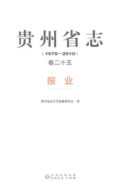 《贵州省志1978-2010卷二十五报业》.pdf电子版_贵州省志预览图1