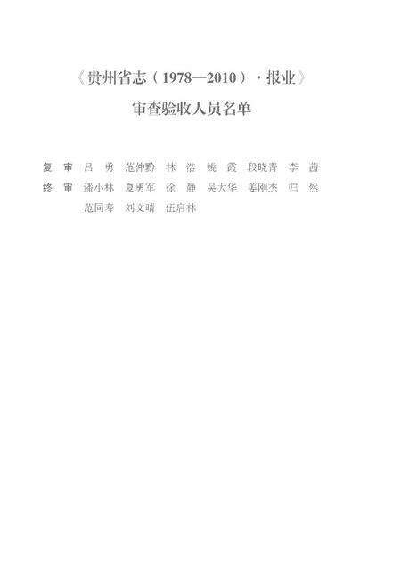 《贵州省志1978-2010卷二十五报业》.pdf电子版_贵州省志预览图5