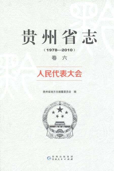 《贵州省志1978-2010卷六人民代表大会》.pdf电子版_贵州省志缩略图