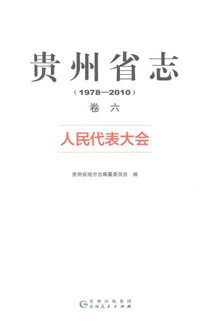 《贵州省志1978-2010卷六人民代表大会》.pdf电子版_贵州省志预览图1