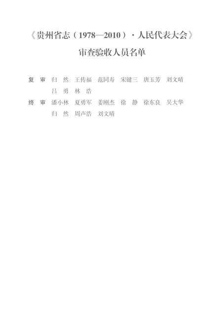 《贵州省志1978-2010卷六人民代表大会》.pdf电子版_贵州省志预览图5