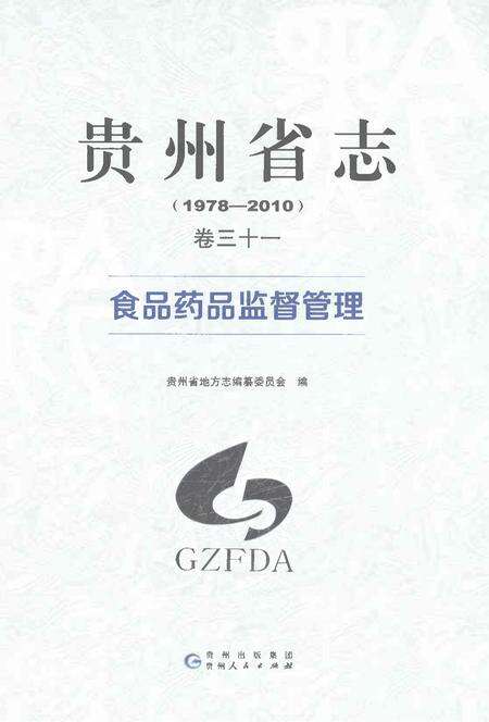 《贵州省志1978-2010卷三十一食品药品监督管理》.pdf电子版_贵州省志