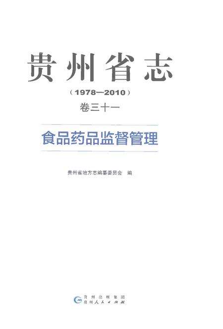 《贵州省志1978-2010卷三十一食品药品监督管理》.pdf电子版_贵州省志预览图1