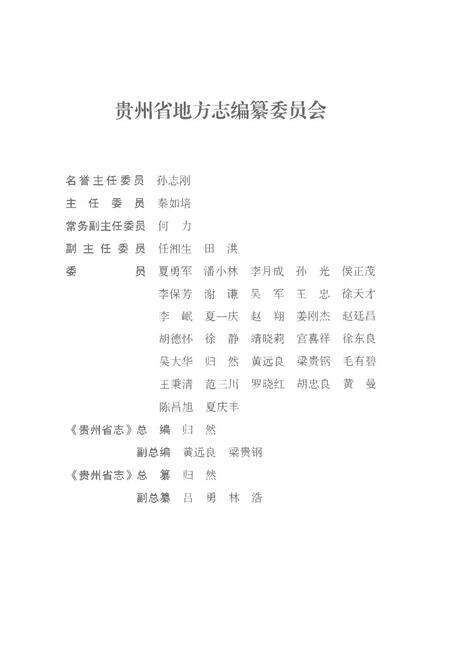 《贵州省志1978-2010卷三十一食品药品监督管理》.pdf电子版_贵州省志预览图3