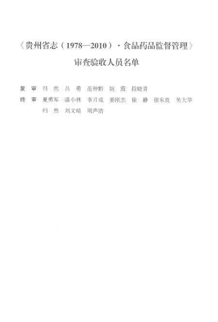 《贵州省志1978-2010卷三十一食品药品监督管理》.pdf电子版_贵州省志预览图5