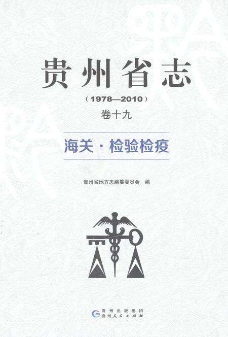 《贵州省志1978-2010卷十九海关检验检疫》.pdf电子版_贵州省志缩略图