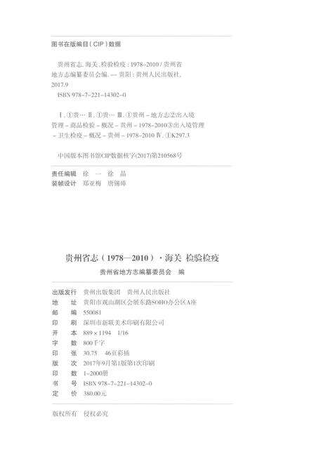 《贵州省志1978-2010卷十九海关检验检疫》.pdf电子版_贵州省志预览图2