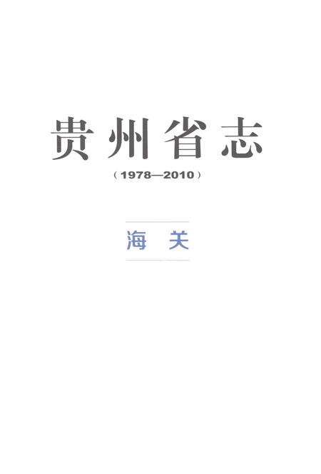 《贵州省志1978-2010卷十九海关检验检疫》.pdf电子版_贵州省志预览图3