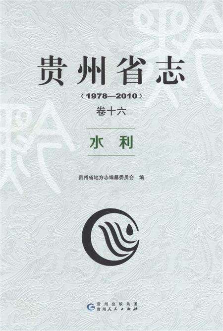 《贵州省志1978-2010卷十六水利》.pdf电子版_贵州省志缩略图