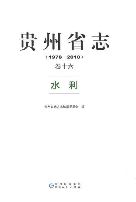 《贵州省志1978-2010卷十六水利》.pdf电子版_贵州省志预览图1
