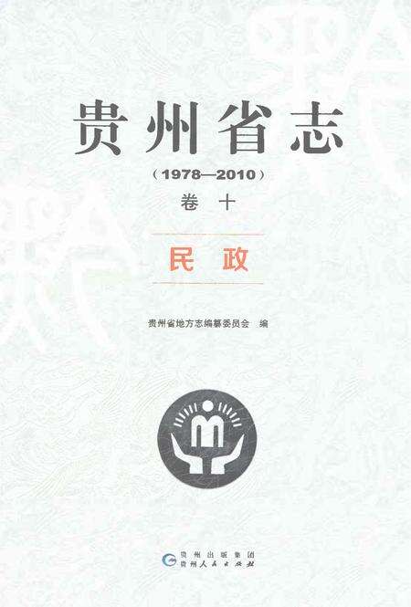 《贵州省志1978-2010卷十民政》.pdf电子版_贵州省志缩略图