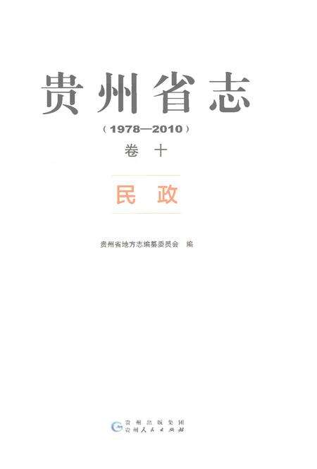 《贵州省志1978-2010卷十民政》.pdf电子版_贵州省志预览图1