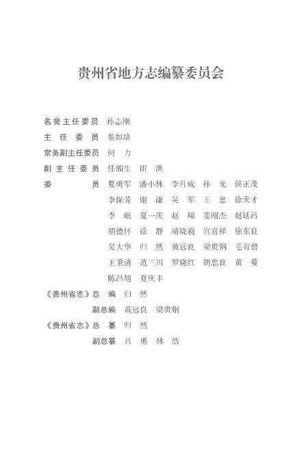 《贵州省志1978-2010卷十民政》.pdf电子版_贵州省志预览图3