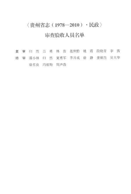 《贵州省志1978-2010卷十民政》.pdf电子版_贵州省志预览图5