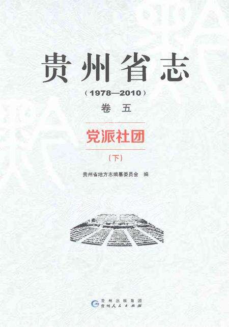 《贵州省志1978-2010卷五党派社团下》.pdf电子版_贵州省志缩略图