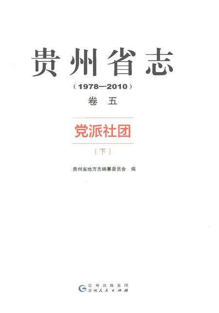 《贵州省志1978-2010卷五党派社团下》.pdf电子版_贵州省志预览图1