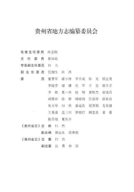 《贵州省志1978-2010卷五党派社团下》.pdf电子版_贵州省志预览图3