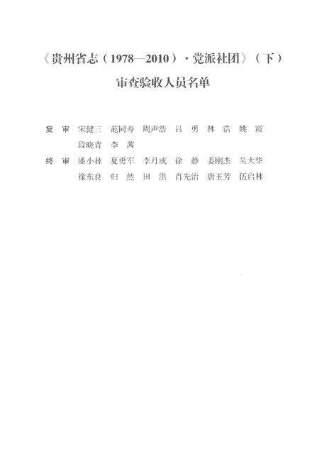 《贵州省志1978-2010卷五党派社团下》.pdf电子版_贵州省志预览图5