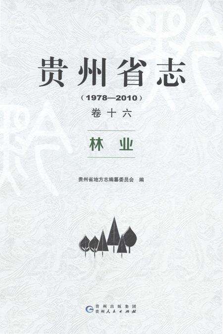 《贵州省志1978-2010林业》.pdf电子版_贵州省志缩略图