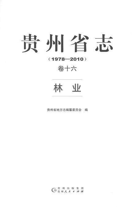 《贵州省志1978-2010林业》.pdf电子版_贵州省志预览图1
