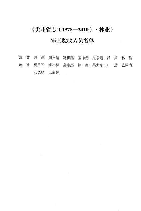 《贵州省志1978-2010林业》.pdf电子版_贵州省志预览图5