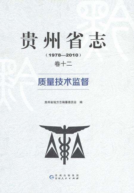 《贵州省志1978-2010质量技术监督》.pdf电子版_贵州省志缩略图