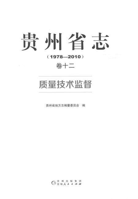 《贵州省志1978-2010质量技术监督》.pdf电子版_贵州省志预览图1