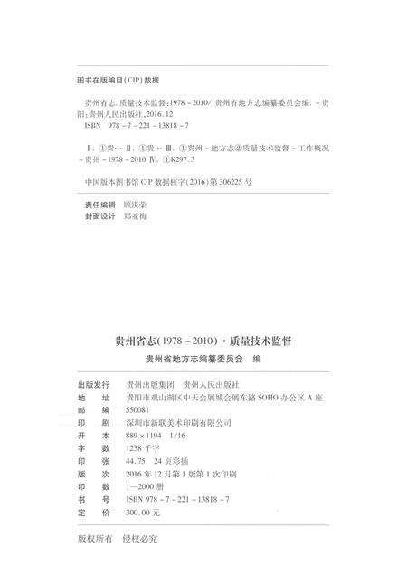 《贵州省志1978-2010质量技术监督》.pdf电子版_贵州省志预览图2