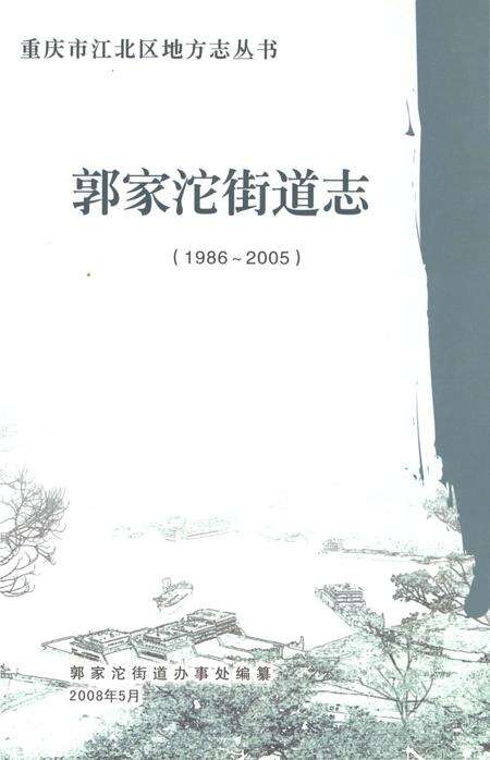 《郭家沱街道志1986-2005》.pdf电子版_重庆市志缩略图