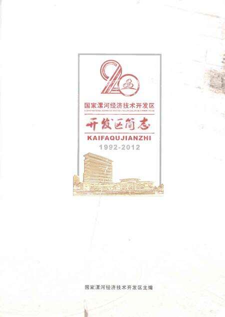 《国家漯河经济技术开发区开发区简志1992-2012》.pdf电子版_河南省志缩略图