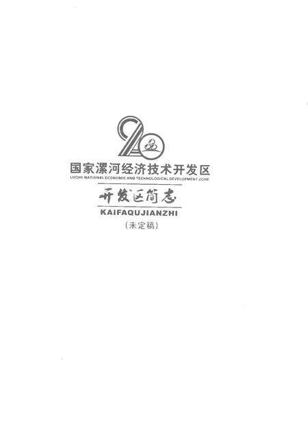 《国家漯河经济技术开发区开发区简志1992-2012》.pdf电子版_河南省志预览图1