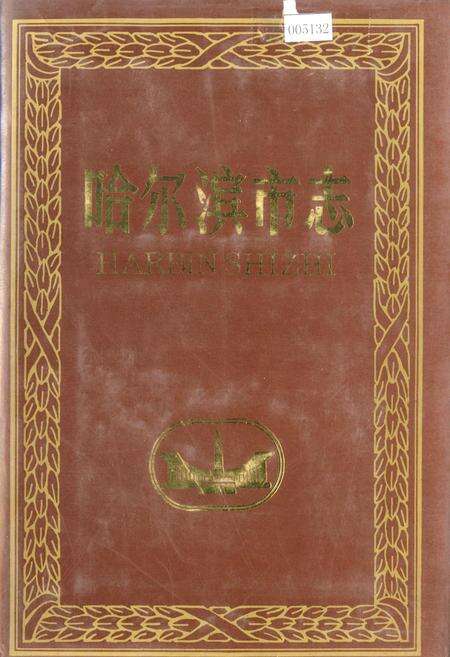 《哈尔滨市志 军事 军事工业35》.pdf电子版_黑龙江省志缩略图