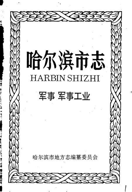 《哈尔滨市志 军事 军事工业35》.pdf电子版_黑龙江省志预览图1