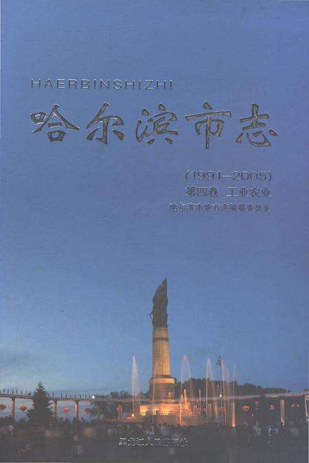 《哈尔滨市志（1991-2005）第四卷·工业农业》.pdf电子版_黑龙江省志缩略图