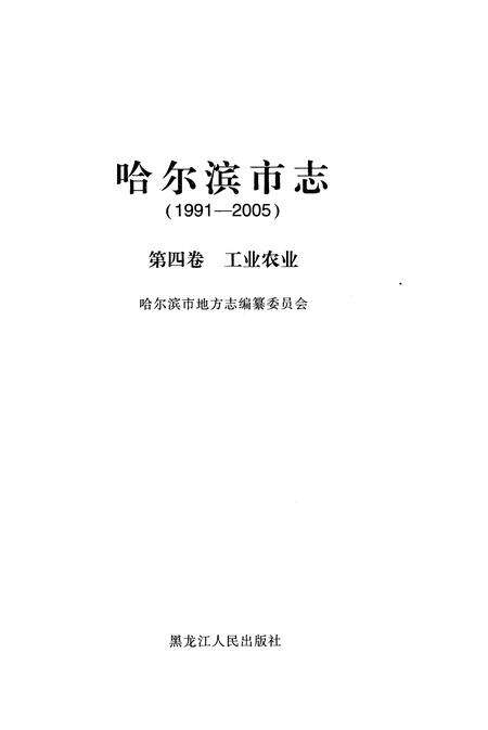 《哈尔滨市志（1991-2005）第四卷·工业农业》.pdf电子版_黑龙江省志预览图1