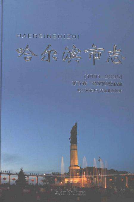 《哈尔滨市志1991-2005第五卷商贸财税金融》.pdf电子版_黑龙江省志缩略图