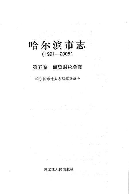 《哈尔滨市志1991-2005第五卷商贸财税金融》.pdf电子版_黑龙江省志预览图1