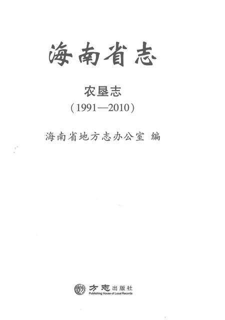 《海南省志·农垦志》.pdf电子版_海南省志预览图1