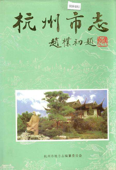 《杭州市志 第八卷》.pdf电子版_浙江省志缩略图