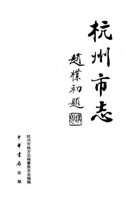 《杭州市志 第八卷》.pdf电子版_浙江省志预览图1