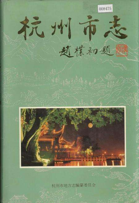《杭州市志 第二卷》.pdf电子版_浙江省志缩略图